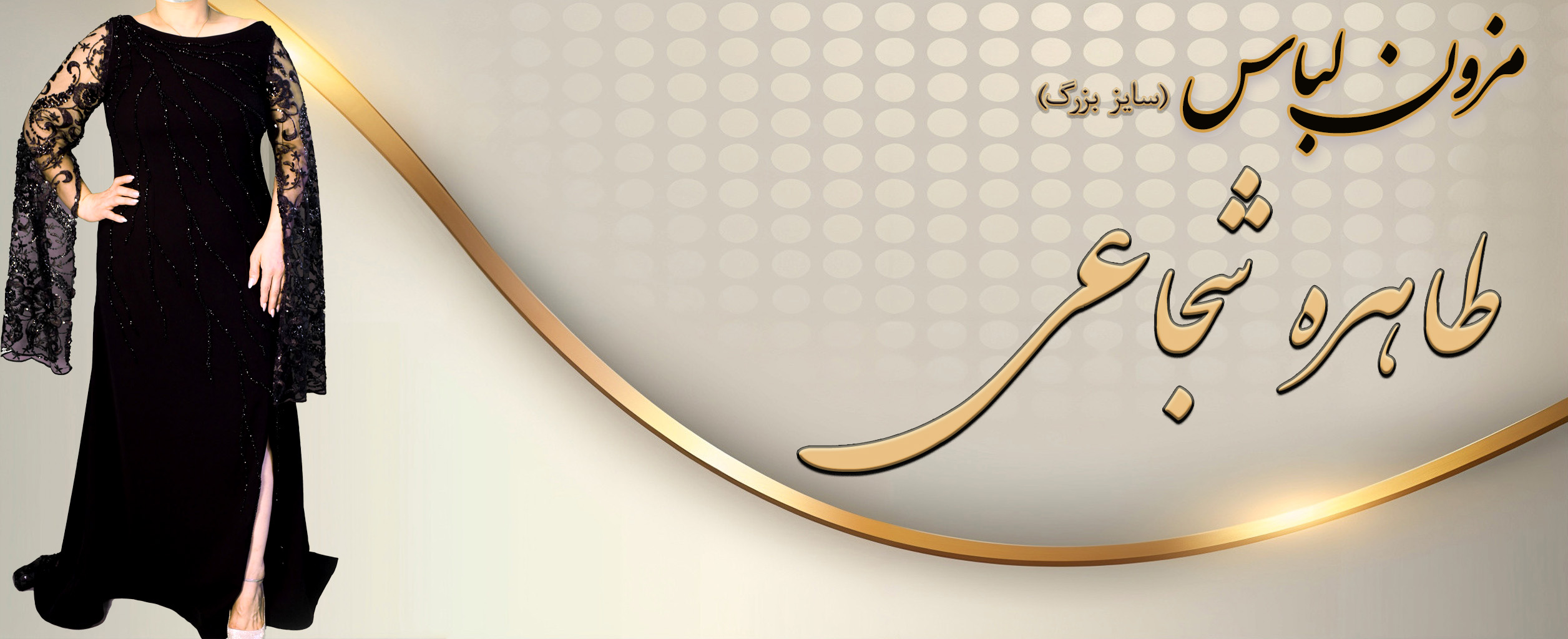 مزون طراحی و دوخت طاهره شجاعی