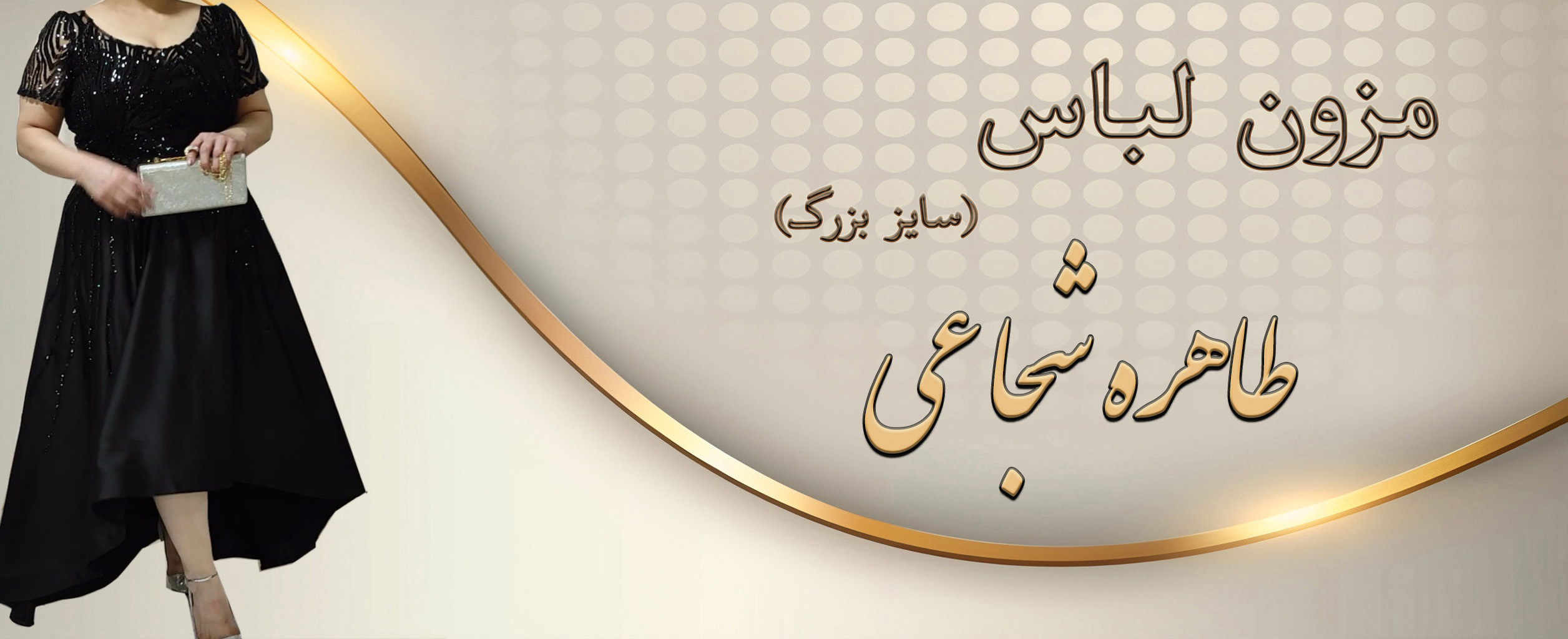 مزون طراحی و دوخت طاهره شجاعی